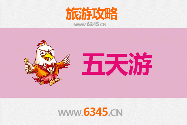 德州齐河五天四夜深度游攻略及预算指南